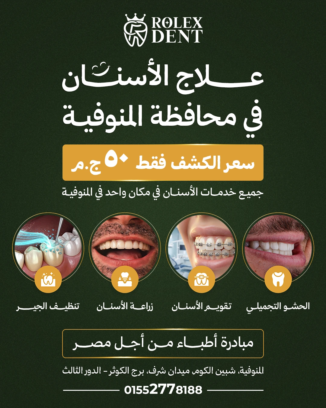 أفضل دكتور أسنان في المنوفية